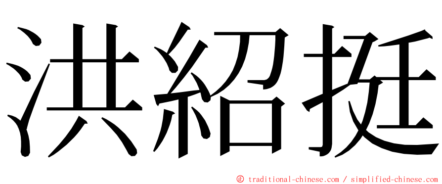 洪紹挺 ming font