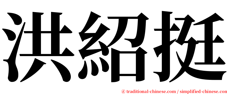 洪紹挺 serif font