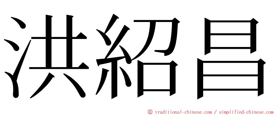 洪紹昌 ming font