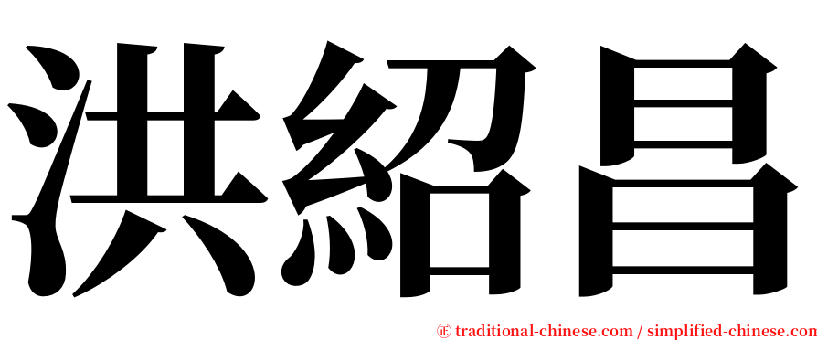 洪紹昌 serif font