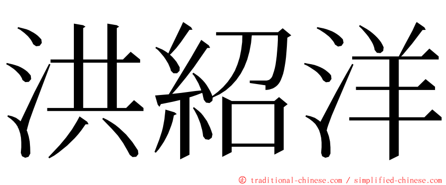 洪紹洋 ming font