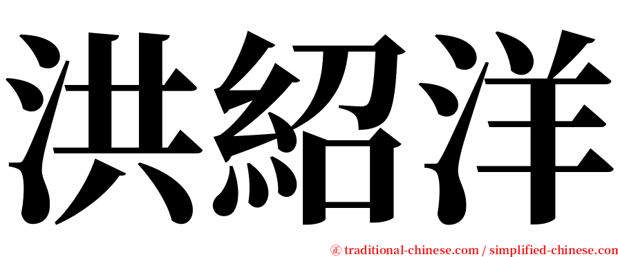 洪紹洋 serif font