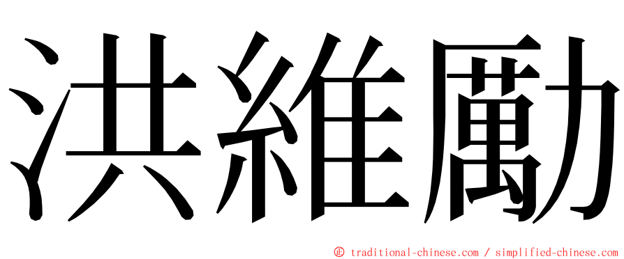 洪維勵 ming font