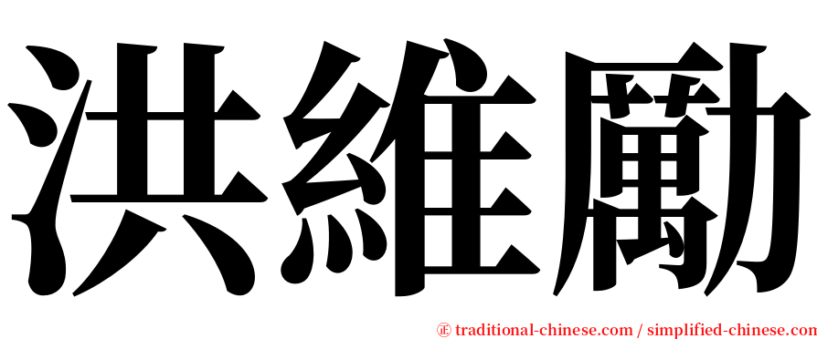 洪維勵 serif font