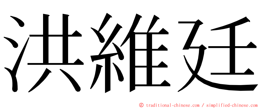 洪維廷 ming font