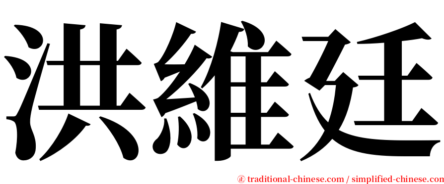 洪維廷 serif font