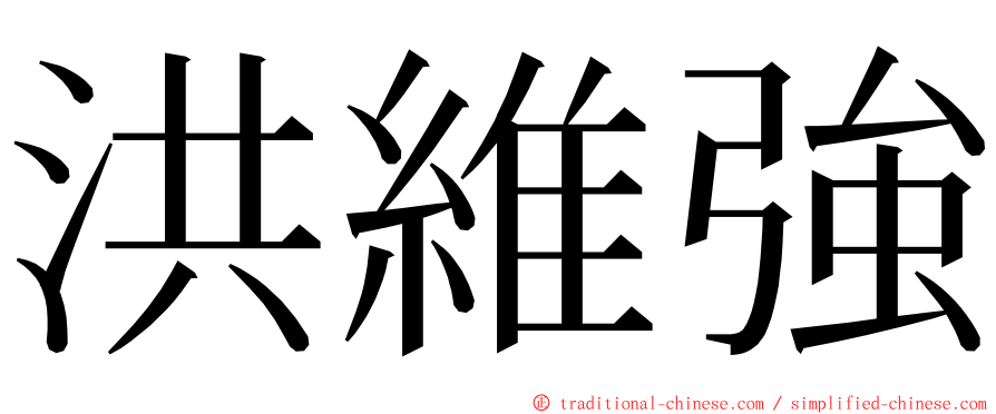 洪維強 ming font