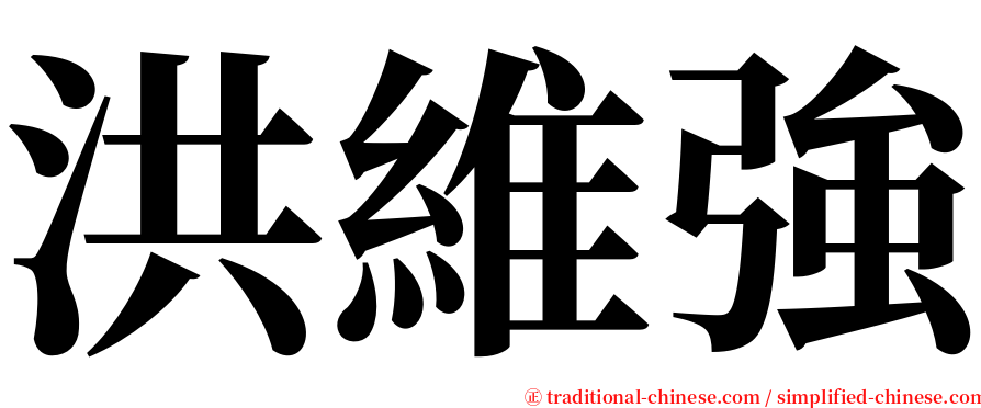 洪維強 serif font