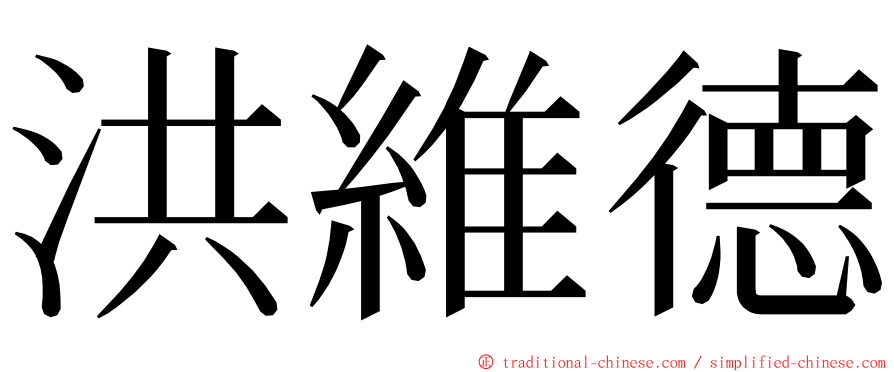 洪維德 ming font