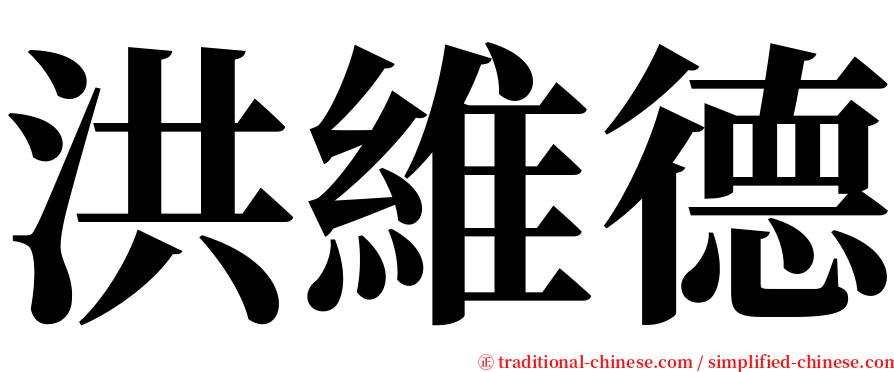 洪維德 serif font