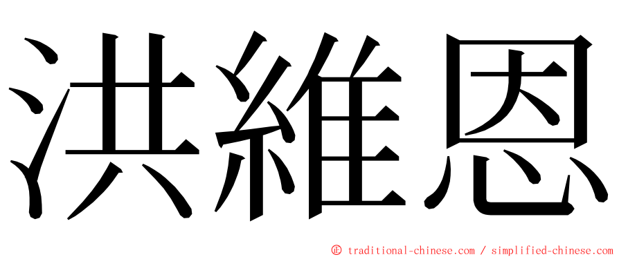 洪維恩 ming font