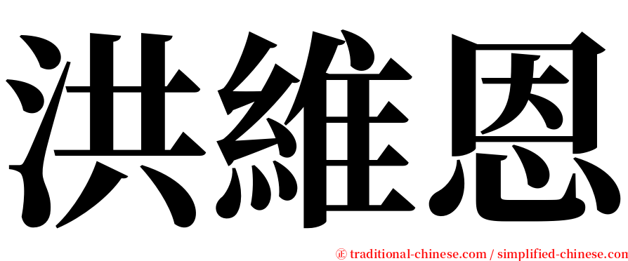 洪維恩 serif font