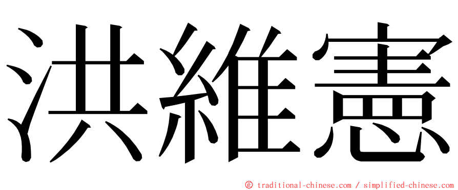 洪維憲 ming font