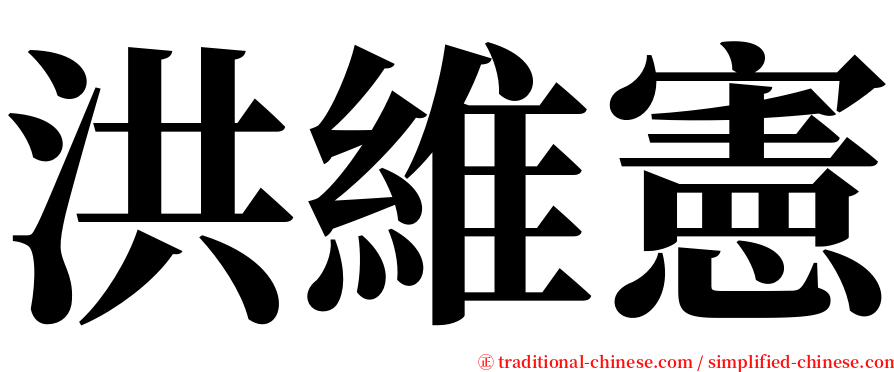 洪維憲 serif font