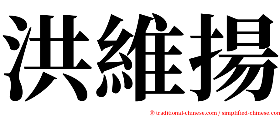 洪維揚 serif font