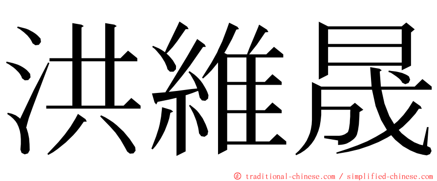 洪維晟 ming font