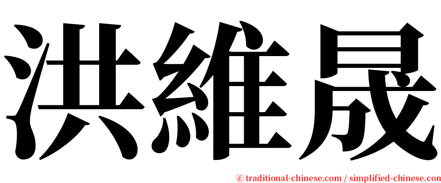 洪維晟 serif font