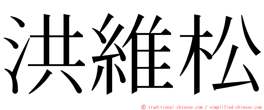 洪維松 ming font