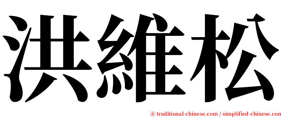 洪維松 serif font