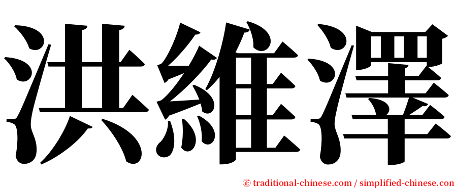 洪維澤 serif font