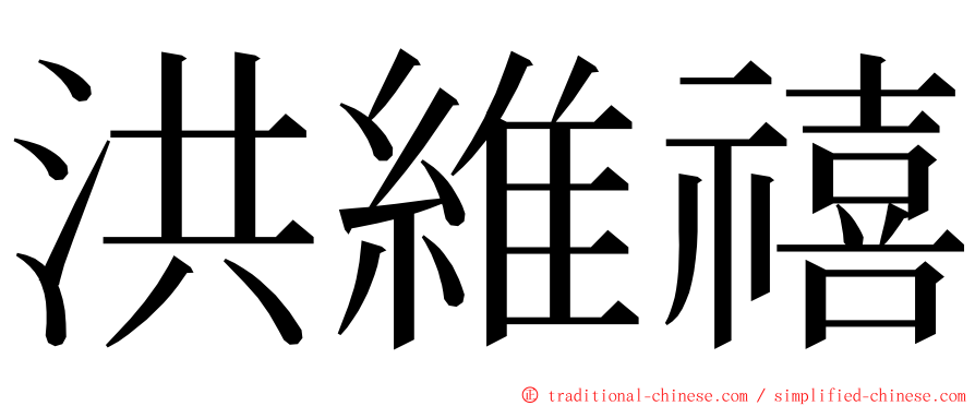 洪維禧 ming font