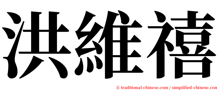 洪維禧 serif font