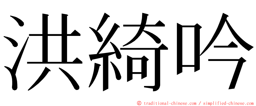 洪綺吟 ming font