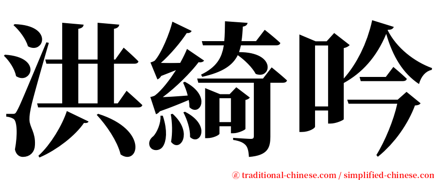 洪綺吟 serif font