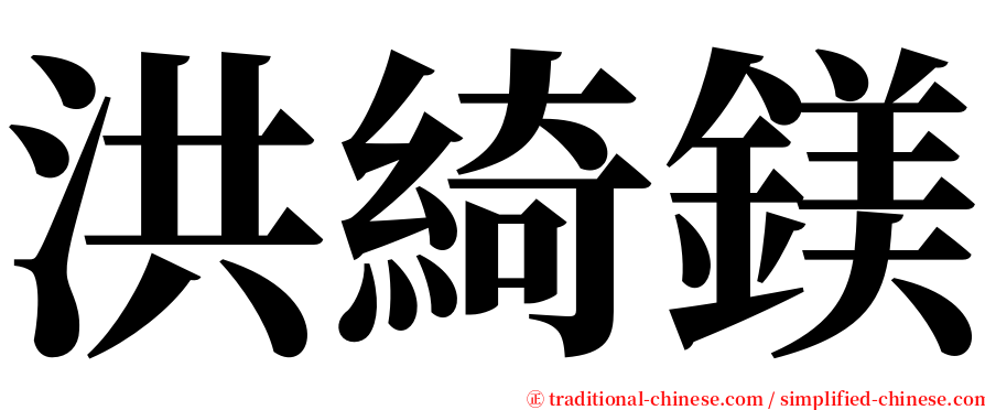 洪綺鎂 serif font