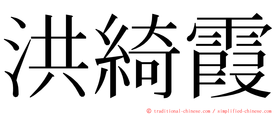 洪綺霞 ming font