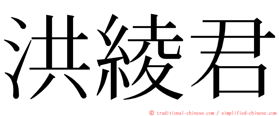 洪綾君 ming font