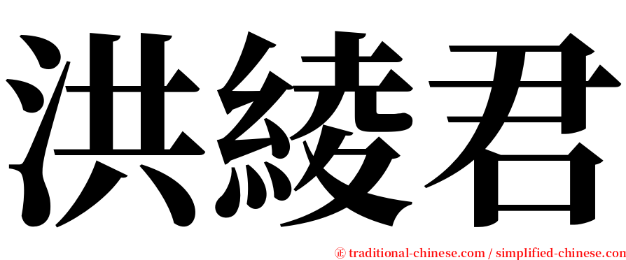 洪綾君 serif font