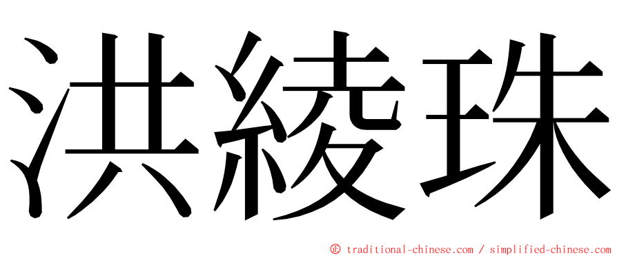 洪綾珠 ming font