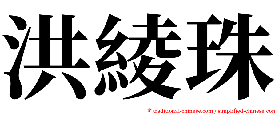 洪綾珠 serif font