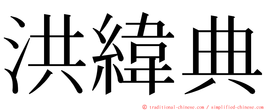 洪緯典 ming font