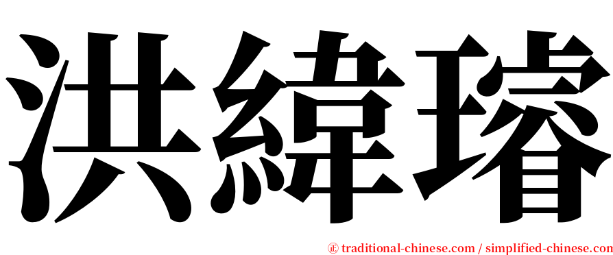 洪緯璿 serif font