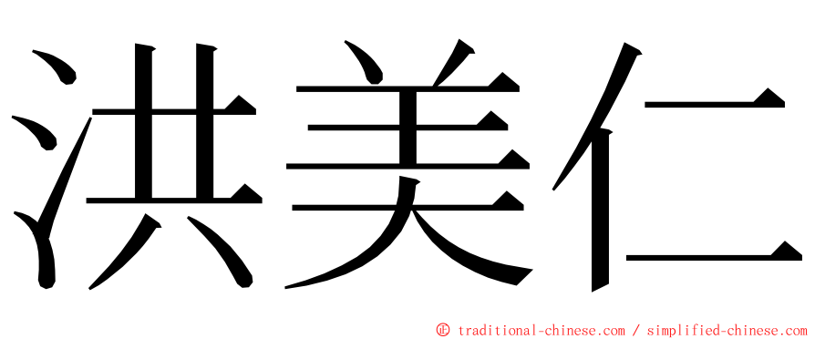 洪美仁 ming font