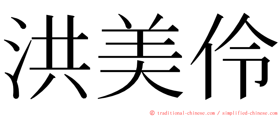 洪美伶 ming font