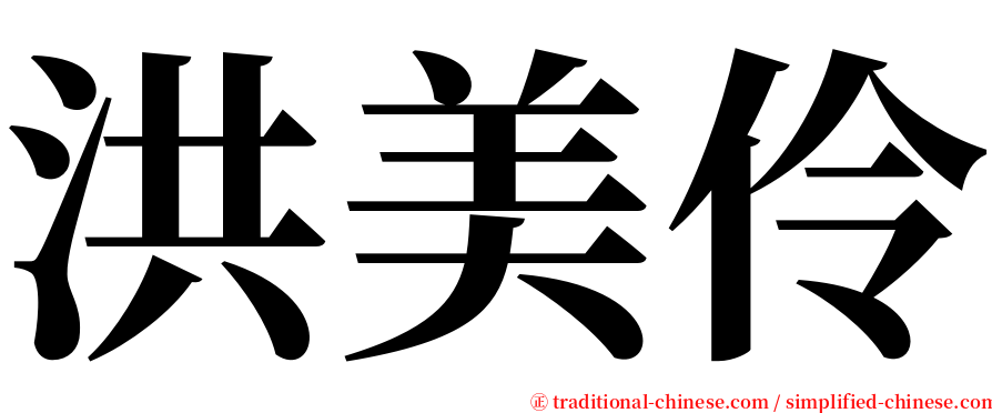 洪美伶 serif font