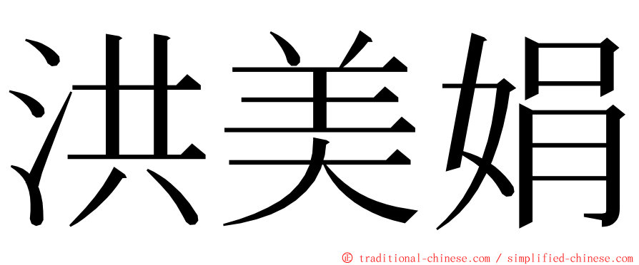 洪美娟 ming font