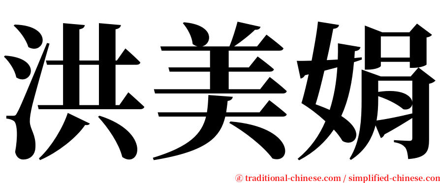 洪美娟 serif font
