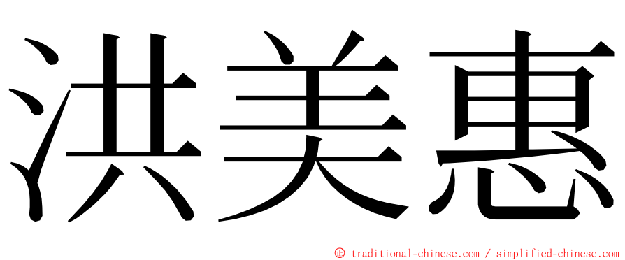 洪美惠 ming font