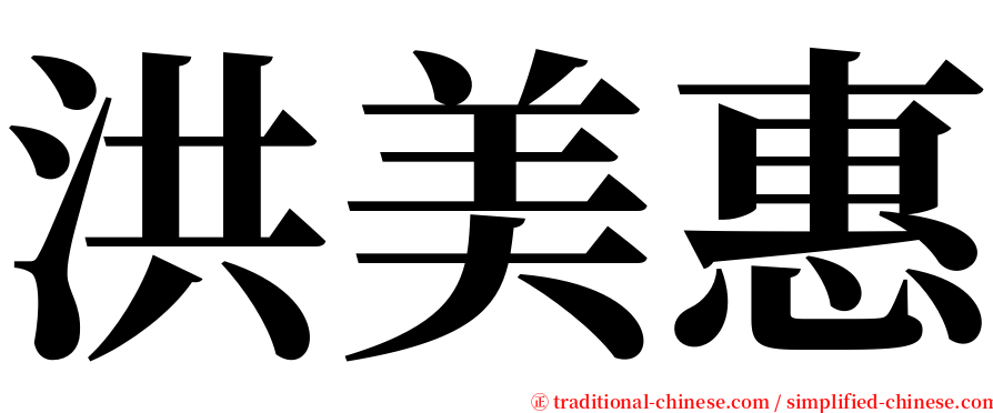 洪美惠 serif font
