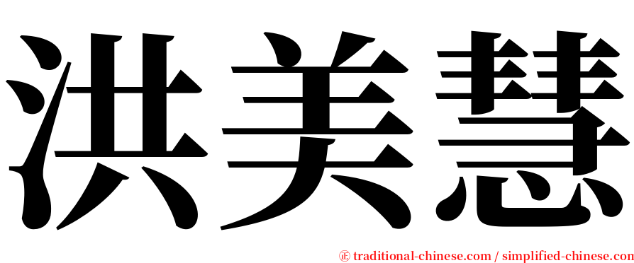 洪美慧 serif font