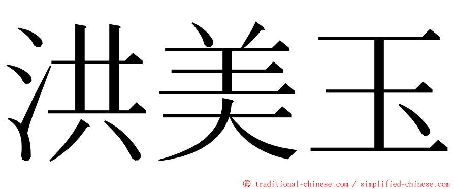 洪美玉 ming font