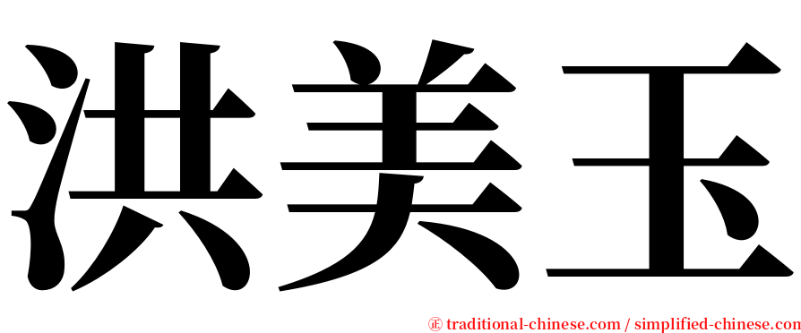 洪美玉 serif font