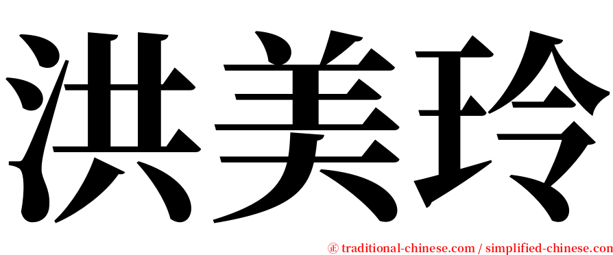 洪美玲 serif font