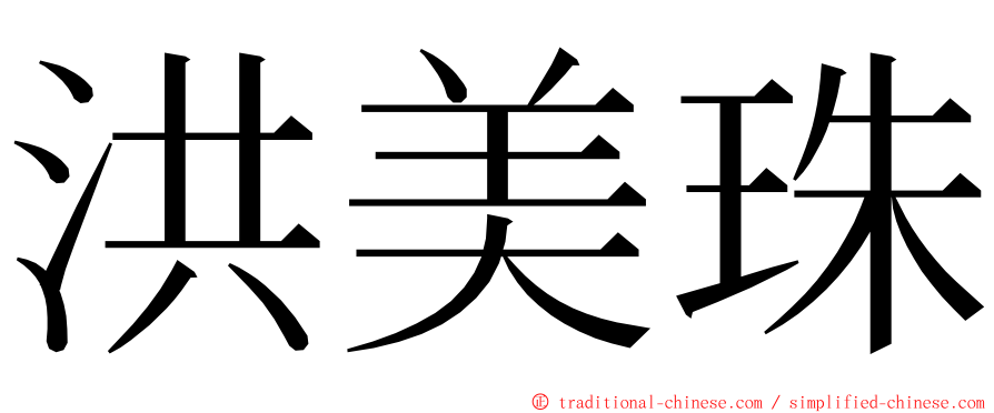 洪美珠 ming font