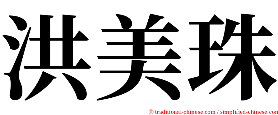 洪美珠 serif font