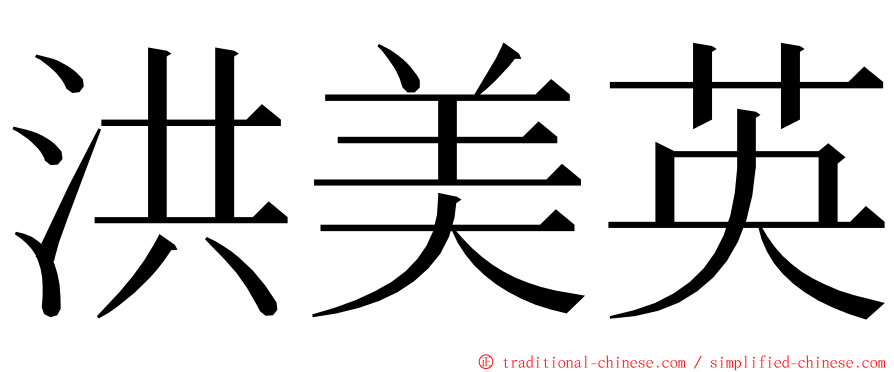 洪美英 ming font